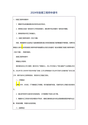 2024年助理工程师申请书.docx
