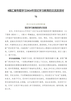 8篇汇编专题学习2024年党纪学习教育的交流发言材料.docx