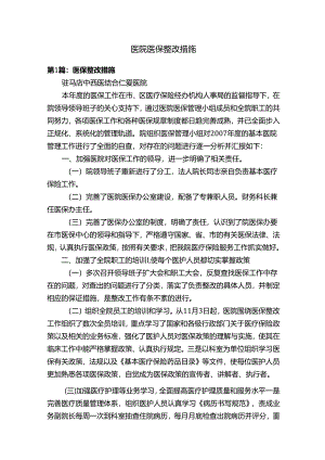 医院医保整改措施.docx