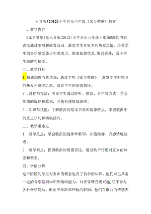 人音版（2012）小学音乐三年级《家乡赞歌》教案.docx
