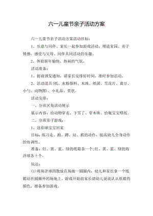六一儿童节亲子活动方案.docx