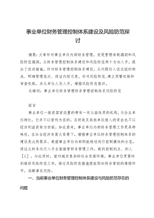 事业单位财务管理控制体系建设及风险防范探讨.docx