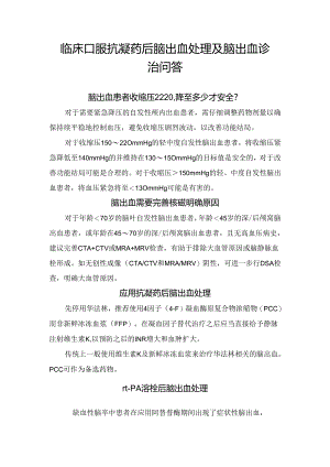 临床口服抗凝药后脑出血处理及脑出血诊治问答.docx