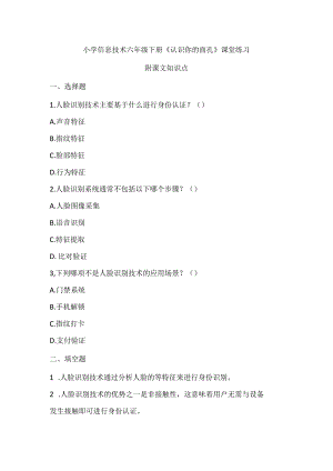 小学信息技术六年级下册《认识你的面孔》课堂练习及课文知识点.docx