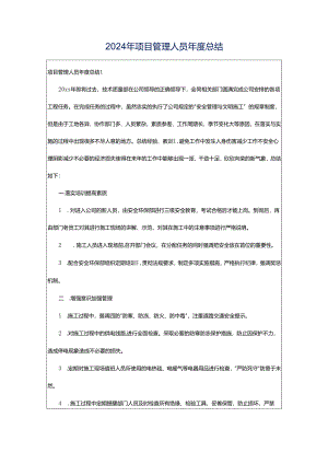 2024年项目管理人员年度总结.docx
