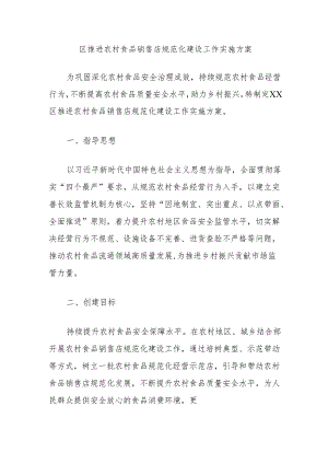 区推进农村食品销售店规范化建设工作实施方案.docx