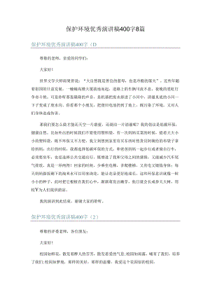保护环境优秀演讲稿 400 字 8 篇.docx