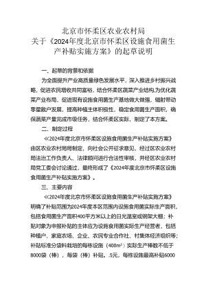 2024年度北京市怀柔区设施食用菌生产补贴实施方案起草说明.docx