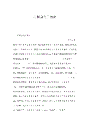松树金龟子教案.docx