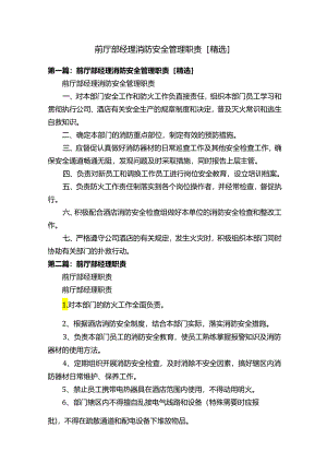 前厅部经理消防安全管理职责[精选].docx