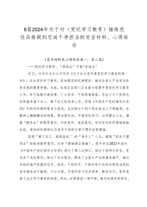 8篇2024年关于对（党纪学习教育）锤炼党性品格做到忠诚干净担当的发言材料、心得体会.docx