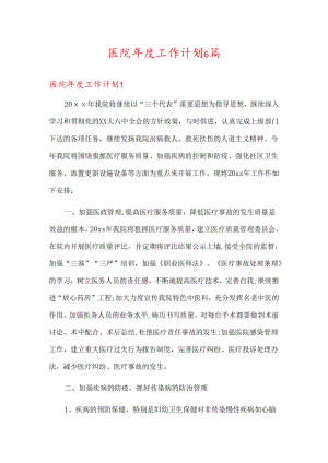 医院年度工作计划6篇.docx