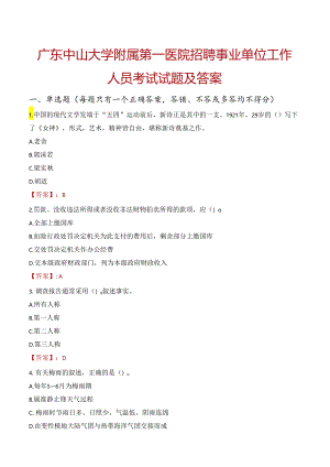 广东中山大学附属第一医院招聘事业单位工作人员考试试题及答案.docx