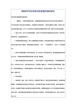 2024年学校体育训练管理的调研报告.docx