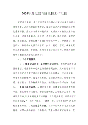 2024年开展党纪教育阶段性工作情况汇报.docx