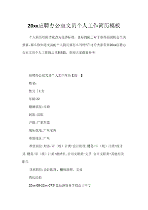 20xx应聘办公室文员个人工作简历模板.docx