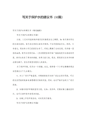 写关于保护水的建议书（32篇）.docx