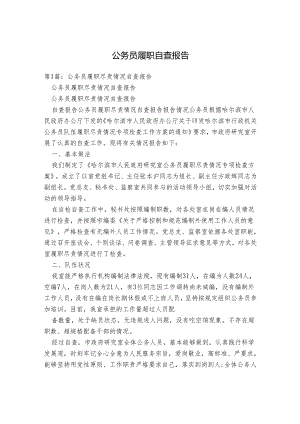 公务员履职自查报告.docx