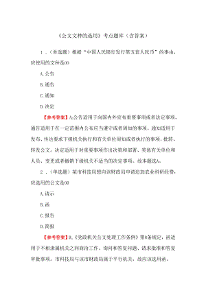 《公文文种的选用》考点题库（含答案）.docx