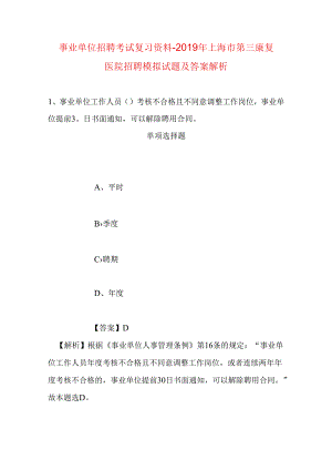 事业单位招聘考试复习资料-2019年上海市第三康复医院招聘模拟试题及答案解析_1.docx