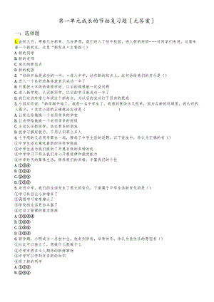 人教版《道德与法治》七年级上册 第一单元 成长的节拍 复习题（无答案）.docx