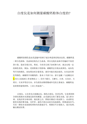 白度仪测碳酸钙白度.docx