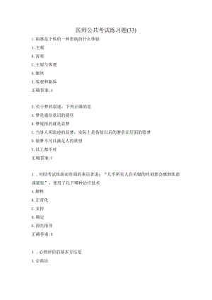 医师公共考试练习题（33）.docx