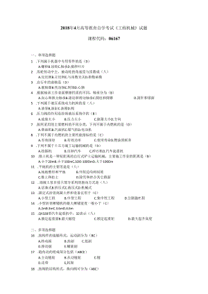 2018年04月自学考试06167《工程机械》试题和答案.docx