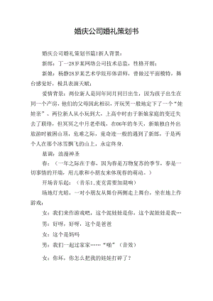 婚庆公司婚礼策划书.docx