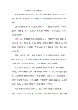 科学小实验杯子倒烟作文.docx