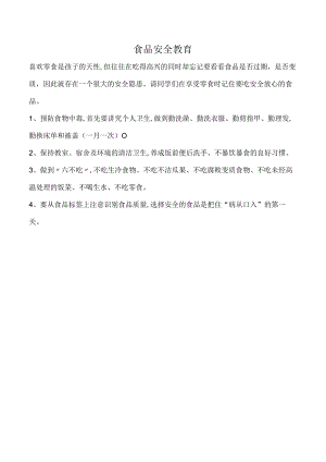 食品安全教育.docx