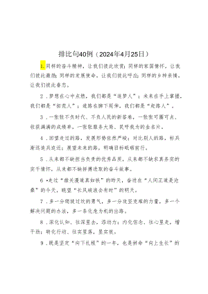 排比句40例（2024年4月25日）&积极推进农业转移人口市民化.docx