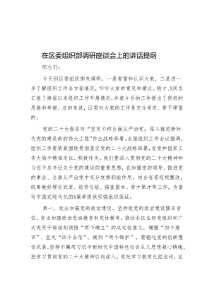 在区委组织部调研座谈会上的讲话提纲.docx
