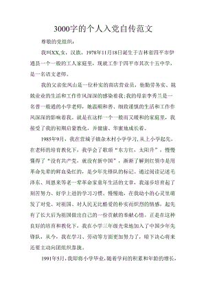 3000字的个人入党自传范文.docx