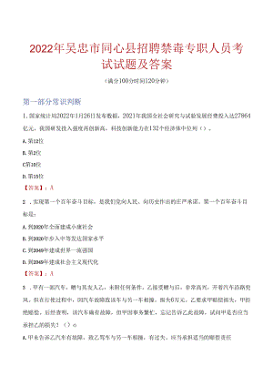 2022年吴忠市同心县招聘禁毒专职人员考试试题及答案.docx