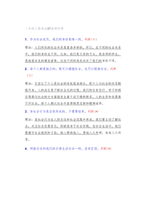 八年级上册道法27道辨析题.docx