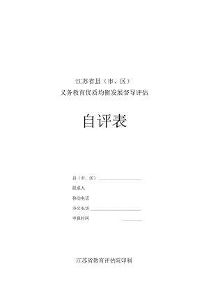 X省义务教育优质均衡发展督导评估自评表.docx