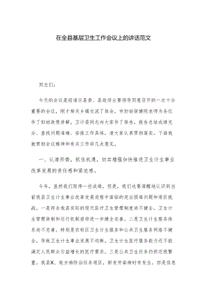 在全县基层卫生工作会议上的讲话范文.docx