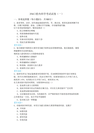 354口腔内科学考试试卷(共四卷)含答案解析.docx
