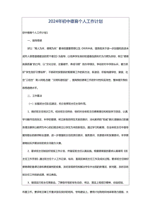 2024年初中德育个人工作计划.docx