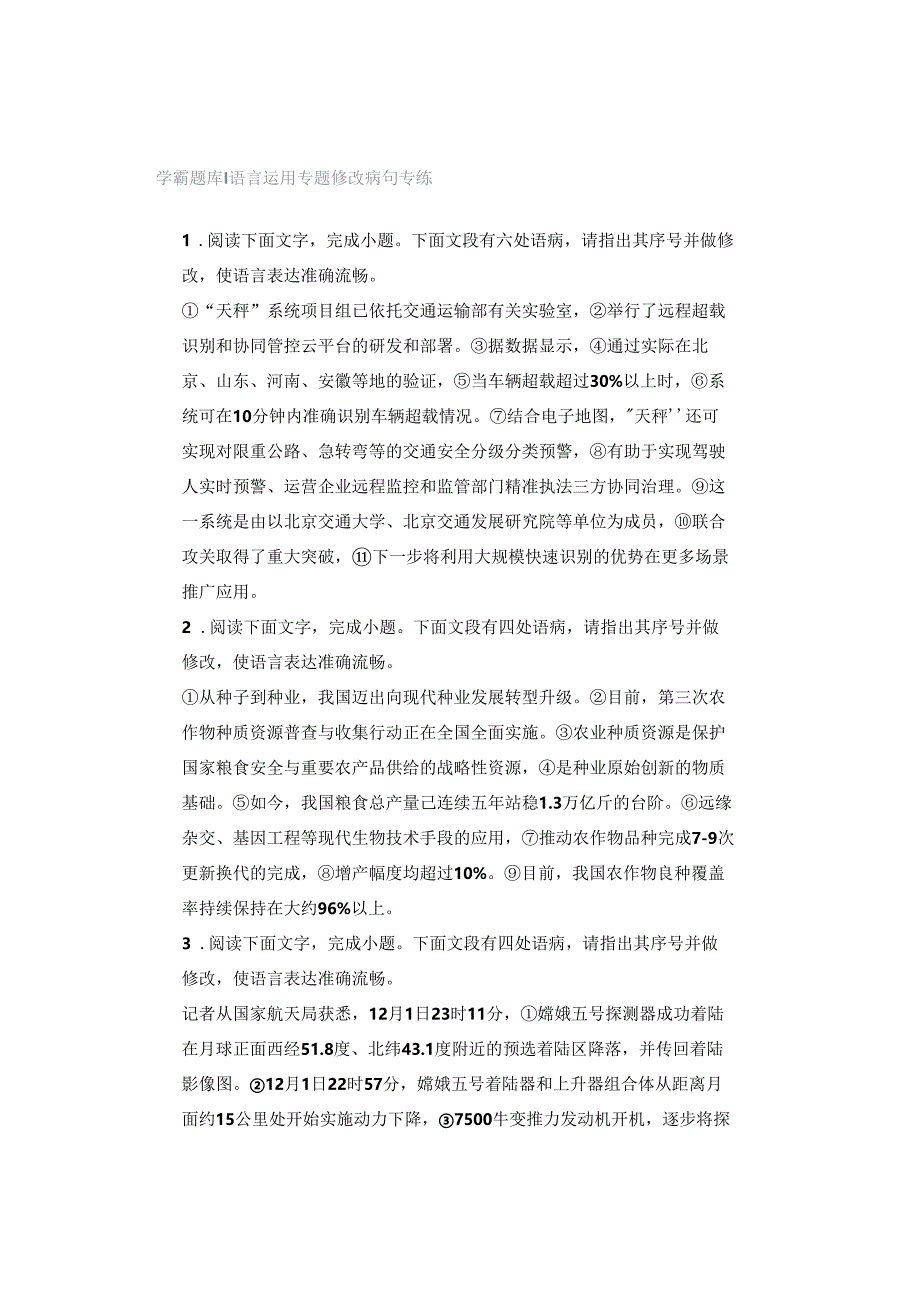 学霸题库|语言运用专题修改病句专练.docx_第1页