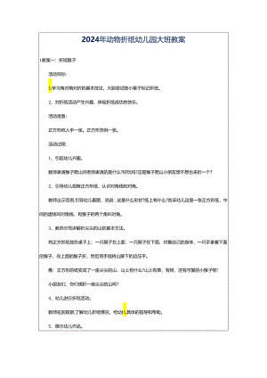 2024年动物折纸幼儿园大班教案.docx