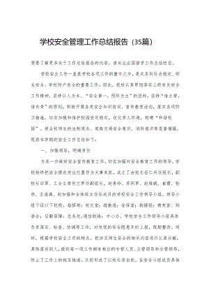 学校安全管理工作总结报告（35篇）.docx
