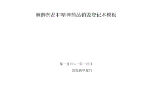 麻醉药品和精神药品销毁登记本模板.docx