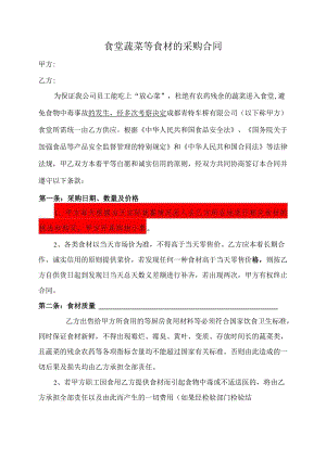 食堂蔬菜等食材的采购合同.docx