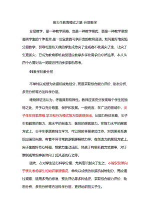 拔尖生教育模式之基-分层教学.docx