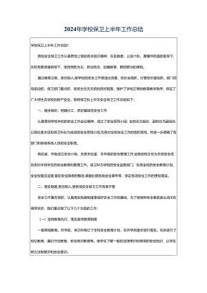 2024年学校保卫上半年工作总结.docx