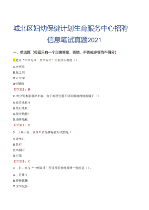 城北区妇幼保健计划生育服务中心招聘信息笔试真题2021.docx