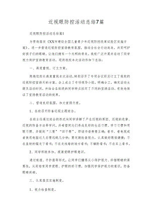 近视眼防控活动总结7篇.docx