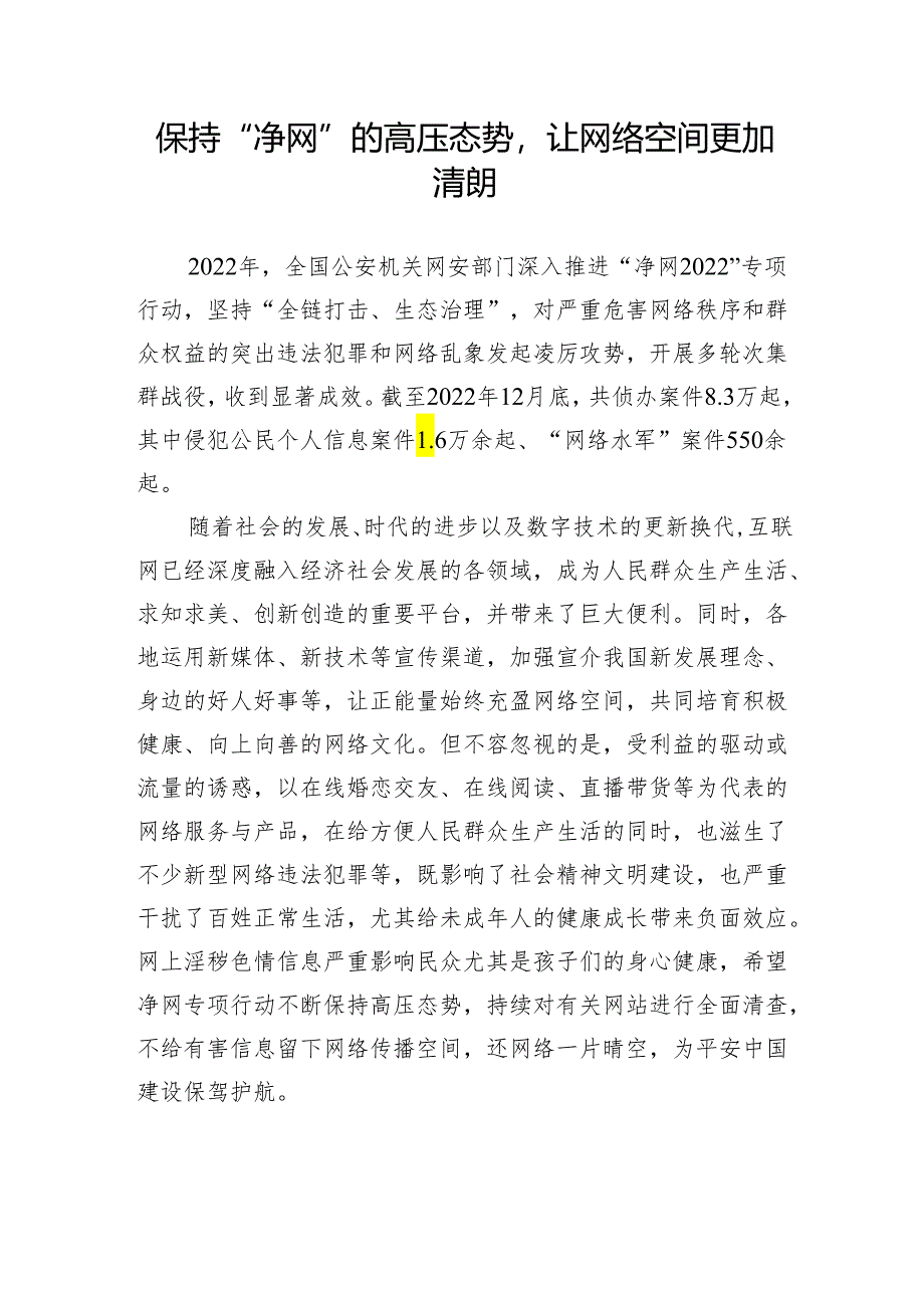 【研讨发言】网络安全研讨发言:保持“净网”的高压态势让网络空间更加清朗.docx_第1页